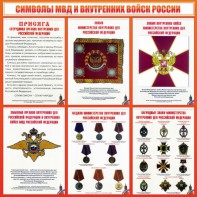 Стенд "Символы МВД и внутренних войск России" - fgospostavki.ru - Челябинск