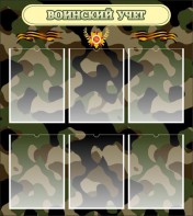 Стенд "Воинский учет" Вариант 1 - fgospostavki.ru - Челябинск