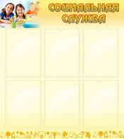 Стенд "Социальная служба" - fgospostavki.ru - Челябинск