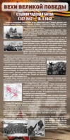 Стенд "Сталинградская битва" - fgospostavki.ru - Челябинск