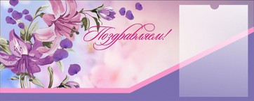 Стенд "Поздравляем!" - fgospostavki.ru - Челябинск