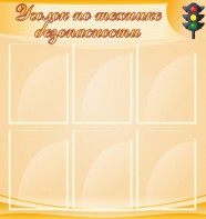 Стенд "Уголок по технике безопасности" - fgospostavki.ru - Челябинск