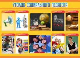 Стенд "Уголок социального педагога" - fgospostavki.ru - Челябинск