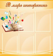 Стенд "В мире интересного" - fgospostavki.ru - Челябинск