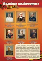 Стенд "Великие полководцы" - fgospostavki.ru - Челябинск