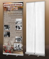 Мобильный стенд ролл-ап "Блокада Ленинграда" - fgospostavki.ru - Челябинск