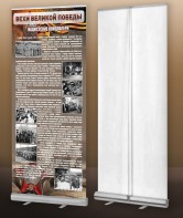 Мобильный стенд ролл-ап "Концлагеря" - fgospostavki.ru - Челябинск