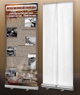 Мобильный стенд ролл-ап "Оборона Севастополя" - fgospostavki.ru - Челябинск