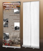 Мобильный стенд ролл-ап "Железная дорога в годы ВОВ" - fgospostavki.ru - Челябинск