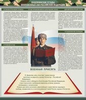 Стенд "Уставы. Закон военной службы. Военная присяга" - fgospostavki.ru - Челябинск