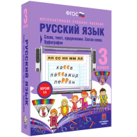 Русский язык 3 класс. Слово, текст, предложение. Состав слова. Орфография - fgospostavki.ru - Челябинск