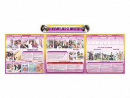 Стенд-уголок "Школьная жизнь" (для общеобразовательных учреждений) - fgospostavki.ru - Челябинск