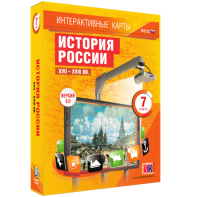 Интерактивные карты. История России. XVII – XVIII вв. 7 класс - fgospostavki.ru - Челябинск