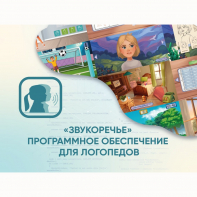 «Звукоречье» Программное обеспечение для Логопедов - fgospostavki.ru - Челябинск