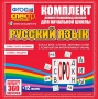 Динамические раздаточные пособия. Русский язык (комплект демонстрационных материалов). Касса букв, слогов, звуковых схем с набором интерактивных таблиц. - fgospostavki.ru - Челябинск