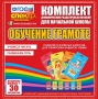 Динамические раздаточные пособия. Обучение грамоте (карточки). Комплект разрезных карточек для тренировки навыков чтения. - fgospostavki.ru - Челябинск