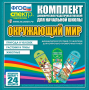 Динамические раздаточные пособия. Окружающий мир (шнуровка). Животные, природа и человек, растения и грибы. - fgospostavki.ru - Челябинск
