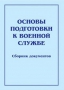 Комплект брошюр по разделу «Основы военной службы» - fgospostavki.ru - Челябинск