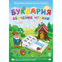 Буквария. Обучение чтению. Программно-методический комплекс - fgospostavki.ru - Челябинск