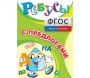Ребусы "С предлогами" - fgospostavki.ru - Челябинск