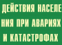 Комплект плакатов "Действия населения при авариях и катастрофах" - fgospostavki.ru - Челябинск