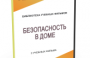 DVD "Безопасность в доме" - fgospostavki.ru - Челябинск