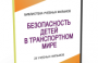 DVD "Безопасность детей в транспортном мире" - fgospostavki.ru - Челябинск