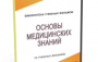 DVD "Основы медицинских знаний" - fgospostavki.ru - Челябинск