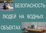 Комплект плакатов "Безопасность людей на водных объектах" - fgospostavki.ru - Челябинск