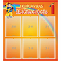 Стенд "Пожарная безопасность" с 6 карманами - fgospostavki.ru - Челябинск
