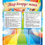 Стенд "Мир вокруг меня" - fgospostavki.ru - Челябинск