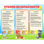 Стенд "Уголок безопасности" - fgospostavki.ru - Челябинск