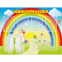 Стенд "Информация Радуга" - fgospostavki.ru - Челябинск