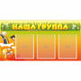 Стенд "Наша группа" с 3 карманами - fgospostavki.ru - Челябинск