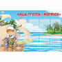 Стенд "Наша группа Морячок" - fgospostavki.ru - Челябинск