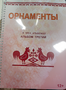 Пособие для слабовидящих - Орнаменты - fgospostavki.ru - Челябинск