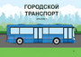 Пособие для слабовидящих - Городской транспорт - fgospostavki.ru - Челябинск