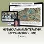 Музыкальная литература зарубежных стран. 5 класс - fgospostavki.ru - Челябинск