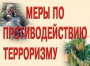 Комплект плакатов "Меры по противодействию терроризму" - fgospostavki.ru - Челябинск