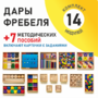 Игровой набор Дары Фребеля 14 модулей с методическими пособиями 7 книг - fgospostavki.ru - Челябинск