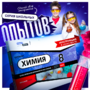 Набор для опытов "Химия 8 класс" - fgospostavki.ru - Челябинск